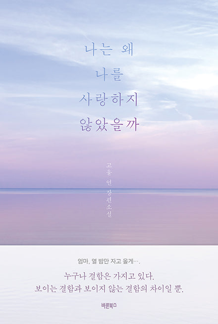나는 왜 나를 사랑하지 않았을까(반양장)