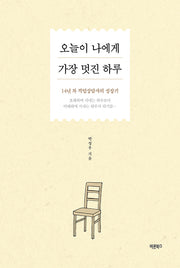 오늘이 나에게 가장 멋진 하루(반양장)