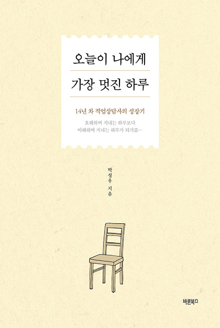 오늘이 나에게 가장 멋진 하루(반양장)