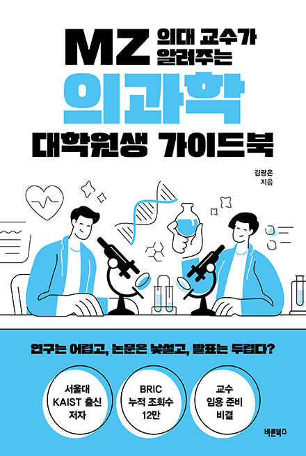 MZ 의대 교수가 알려주는 의과학 대학원생 가이드북(반양장)