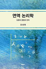 연역 논리학(반양장)
