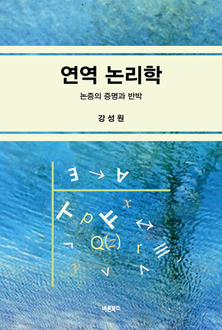 연역 논리학(반양장)