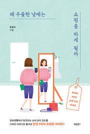 왜 우울한 날에는 쇼핑을 하게 될까(반양장)