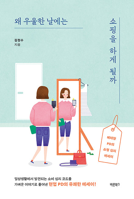왜 우울한 날에는 쇼핑을 하게 될까(반양장)