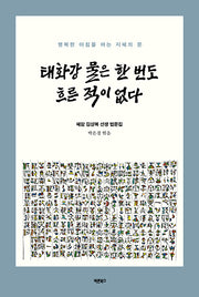 태화강 물은 한 번도 흐른 적이 없다(반양장)