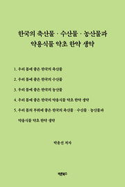 한국의 축산물·수산물·농산물과 약용식물 약초 한약 생약