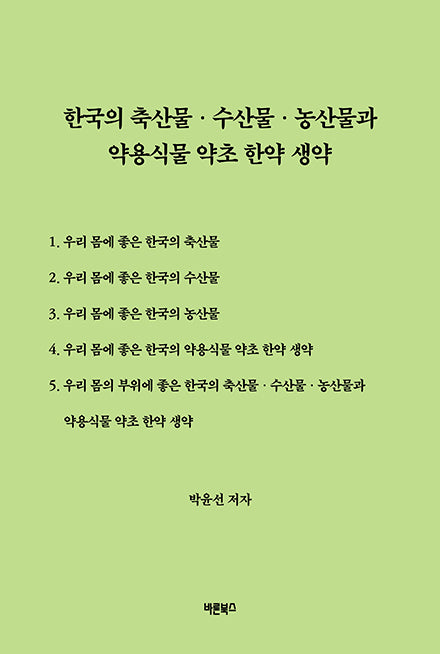 한국의 축산물·수산물·농산물과 약용식물 약초 한약 생약