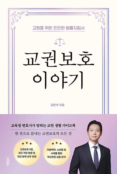 교권보호 이야기(반양장)