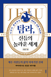 탐라, 신들의 놀라운 세계(반양장)