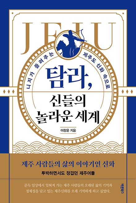 탐라, 신들의 놀라운 세계(반양장)