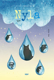 Nyla(닐라)(반양장)
