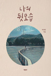 나의 뒷모습(반양장)