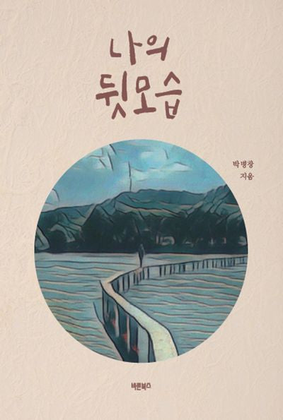 나의 뒷모습(반양장)