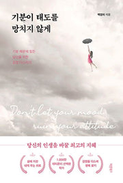 기분이 태도를 망치지 않게