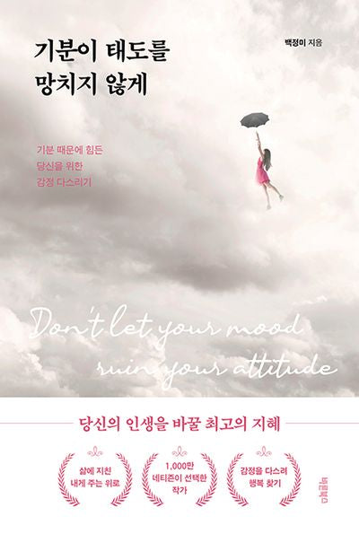 기분이 태도를 망치지 않게