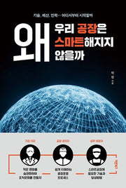 왜 우리 공장은 스마트해지지 않을까(반양장)