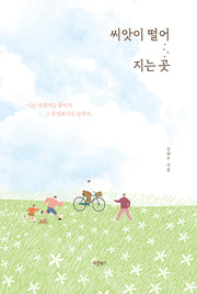 씨앗이 떨어지는 곳