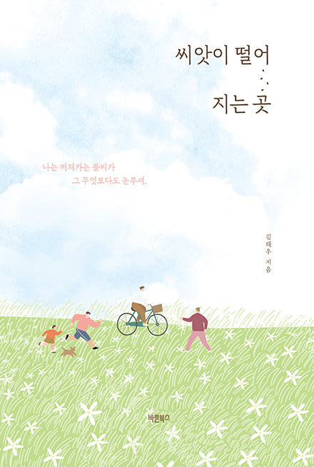 씨앗이 떨어지는 곳
