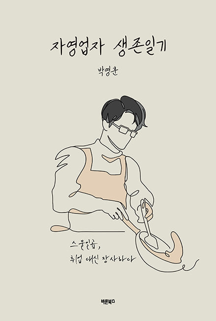 자영업자 생존일기