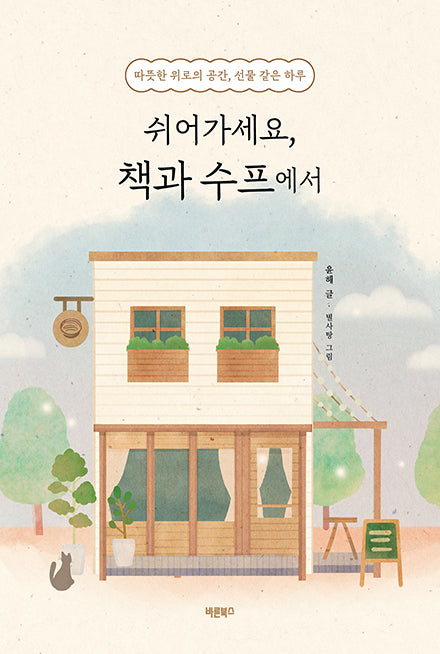 쉬어가세요, 책과 수프에서