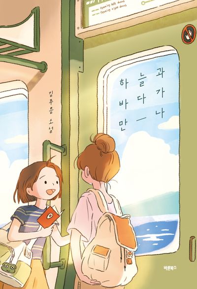 하늘과 바다가 만나(청소년 문학 시리즈)