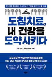 도침치료, 내 건강을 도약시키다(반양장)