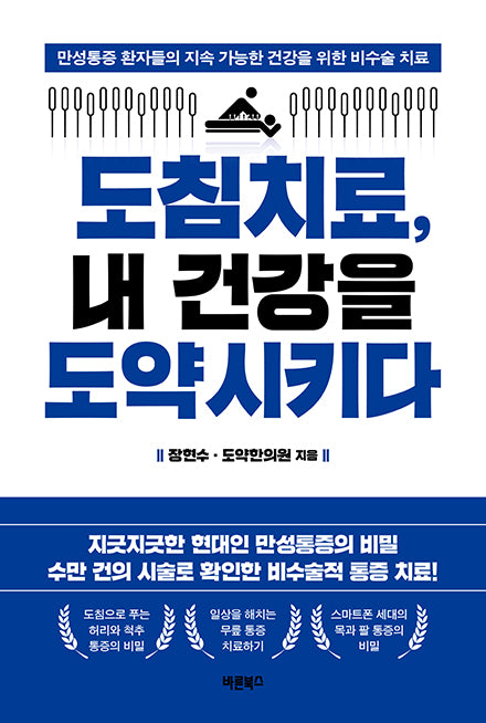 도침치료, 내 건강을 도약시키다(반양장)