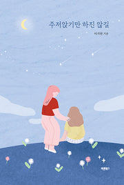 주저앉기만 하진 않길(반양장)