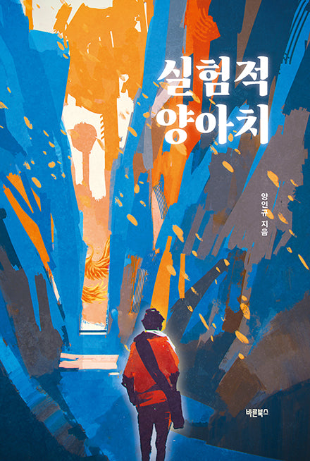 실험적 양아치(반양장)