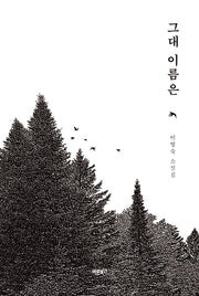 그대 이름은
