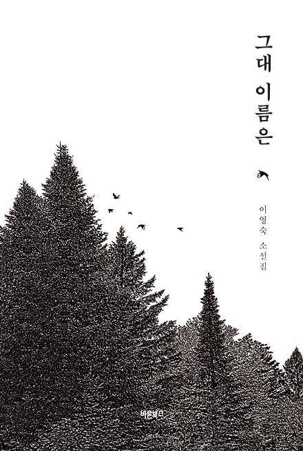 그대 이름은