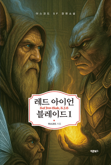 레드 아이언 블레이드 1