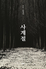 사계절(반양장)