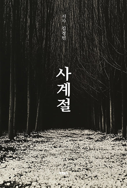 사계절(반양장)