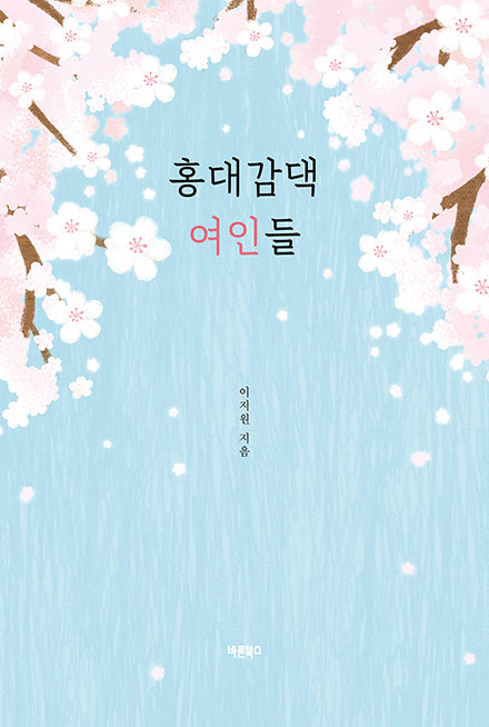 홍대감댁 여인들