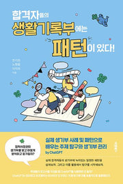 합격자들의 생활기록부에는 패턴이 있다!(개정판)