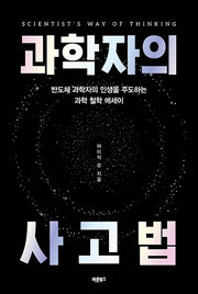 과학자의 사고법