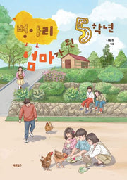 병아리 엄마가 된 5학년(반양장)
