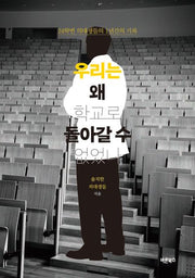 우리는 왜 학교로 돌아갈 수 없었나(반양장)