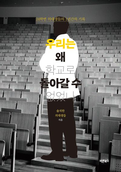 우리는 왜 학교로 돌아갈 수 없었나(반양장)