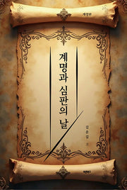 계명과 심판의 날(개정판)(양장본 Hardcover)