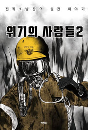 위기의 사람들 2(반양장)