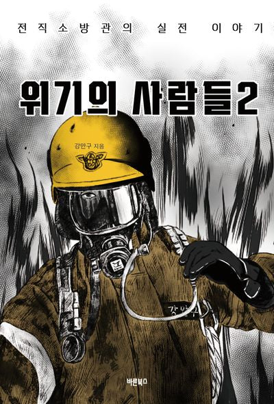 위기의 사람들 2(반양장)