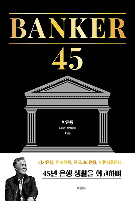 BANKER 45(반양장)