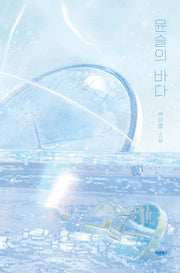 윤슬의 바다(양장본 Hardcover)