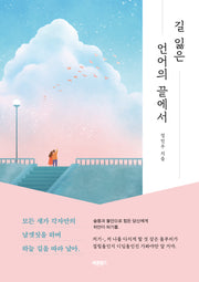 길 잃은 언어의 끝에서
