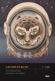 우주를 품은 호랑이