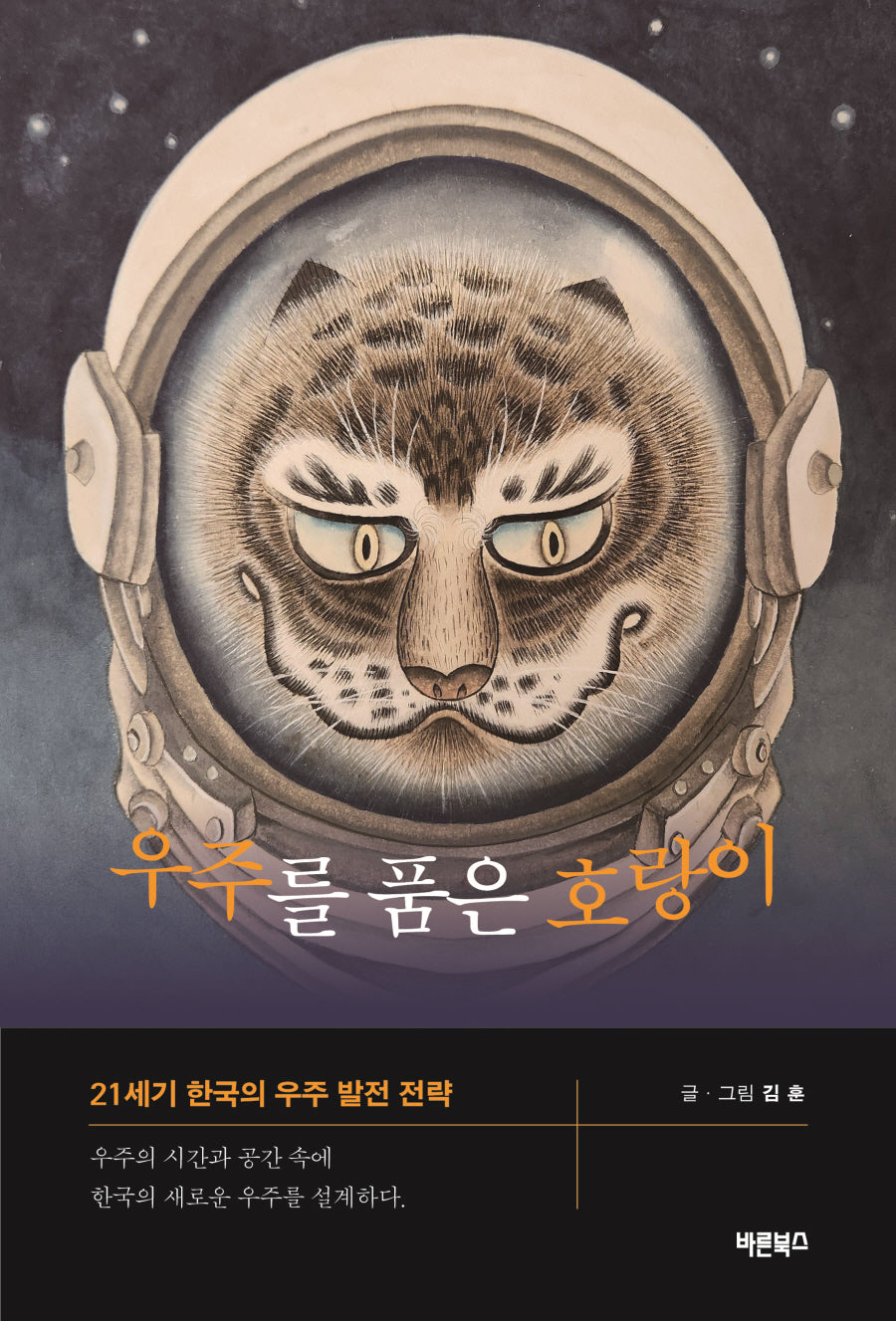 우주를 품은 호랑이