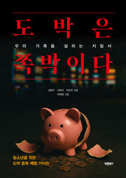 도박은 쪽박이다