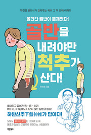 골반을 내려야만 척추가 산다(개정판)